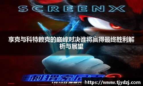 享克与科特赖克的巅峰对决谁将赢得最终胜利解析与展望