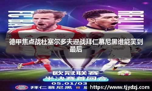 德甲焦点战杜塞尔多夫迎战拜仁慕尼黑谁能笑到最后