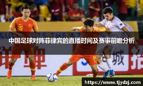 中国足球对阵菲律宾的直播时间及赛事前瞻分析